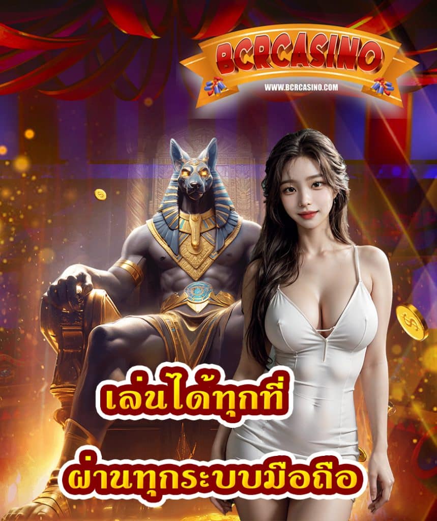bcrcasino เครดิตฟรี