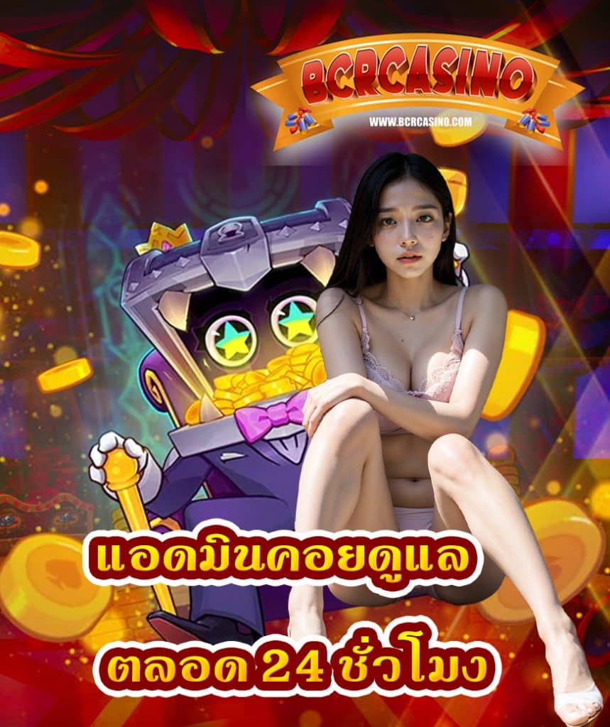 bcrcasino ไม่มีขั้นต่ำ